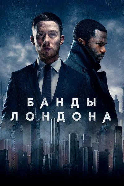 Постер: Банды Лондона
